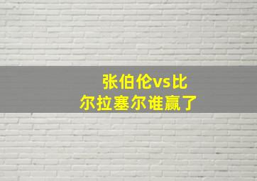 张伯伦vs比尔拉塞尔谁赢了