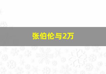 张伯伦与2万