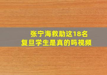 张宁海救助这18名复旦学生是真的吗视频