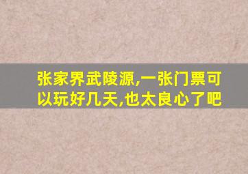 张家界武陵源,一张门票可以玩好几天,也太良心了吧