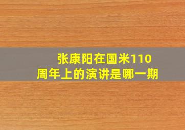 张康阳在国米110周年上的演讲是哪一期