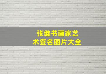 张继书画家艺术签名图片大全