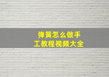 弹簧怎么做手工教程视频大全