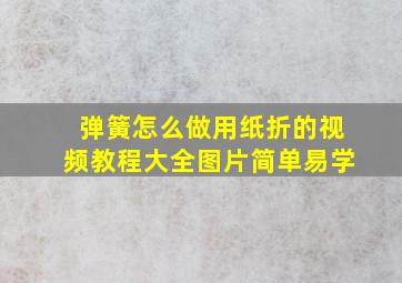 弹簧怎么做用纸折的视频教程大全图片简单易学