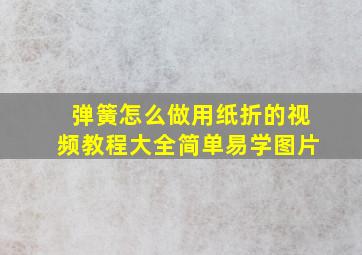 弹簧怎么做用纸折的视频教程大全简单易学图片