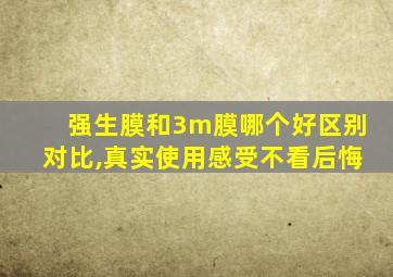 强生膜和3m膜哪个好区别对比,真实使用感受不看后悔