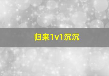 归来1v1沉沉