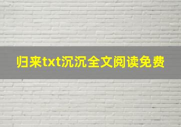 归来txt沉沉全文阅读免费