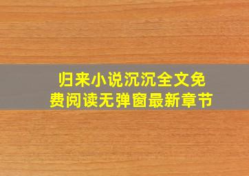 归来小说沉沉全文免费阅读无弹窗最新章节