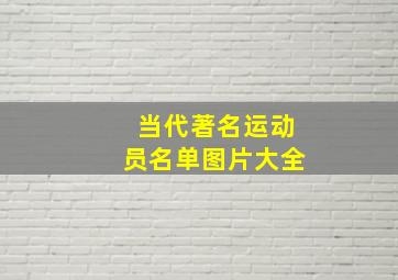 当代著名运动员名单图片大全