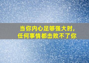 当你内心足够强大时,任何事情都击败不了你