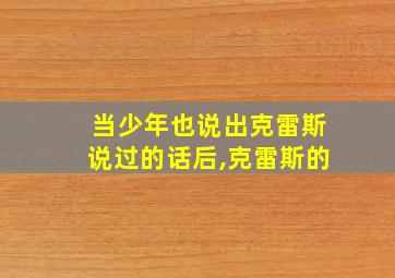 当少年也说出克雷斯说过的话后,克雷斯的