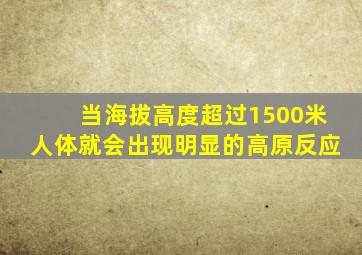 当海拔高度超过1500米人体就会出现明显的高原反应