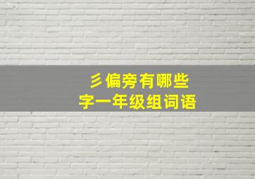 彡偏旁有哪些字一年级组词语