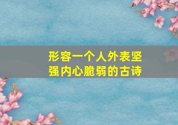 形容一个人外表坚强内心脆弱的古诗