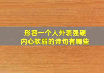 形容一个人外表强硬内心软弱的诗句有哪些