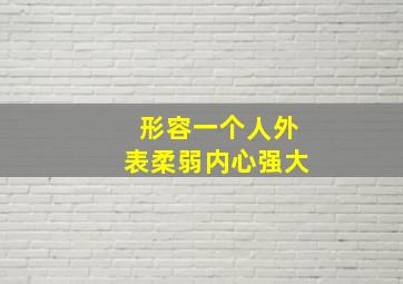 形容一个人外表柔弱内心强大