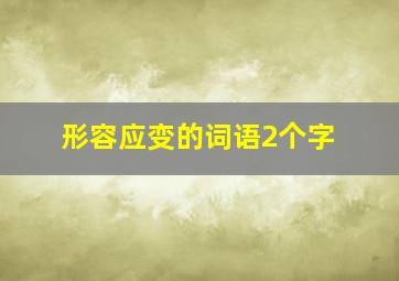 形容应变的词语2个字