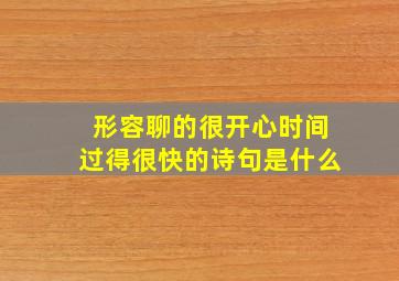 形容聊的很开心时间过得很快的诗句是什么