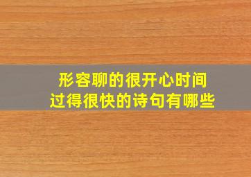 形容聊的很开心时间过得很快的诗句有哪些