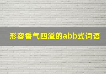 形容香气四溢的abb式词语