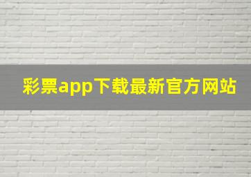 彩票app下载最新官方网站