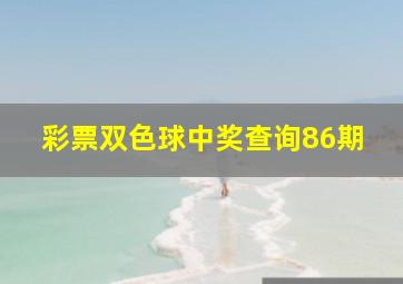 彩票双色球中奖查询86期