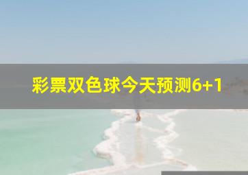 彩票双色球今天预测6+1