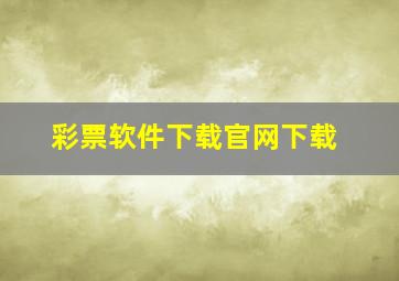 彩票软件下载官网下载