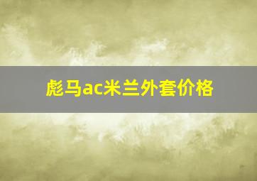 彪马ac米兰外套价格