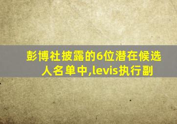 彭博社披露的6位潜在候选人名单中,levis执行副