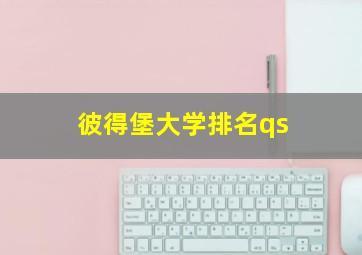 彼得堡大学排名qs