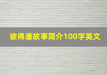 彼得潘故事简介100字英文