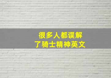 很多人都误解了骑士精神英文