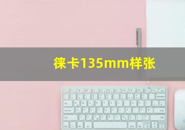 徕卡135mm样张