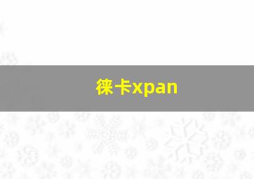 徕卡xpan