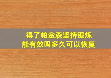 得了帕金森坚持锻炼能有效吗多久可以恢复