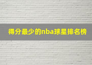 得分最少的nba球星排名榜