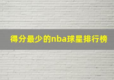 得分最少的nba球星排行榜