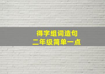 得字组词造句二年级简单一点