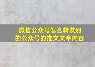 微信公众号怎么转发别的公众号的推文文章内容