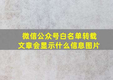 微信公众号白名单转载文章会显示什么信息图片