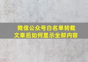 微信公众号白名单转载文章后如何显示全部内容