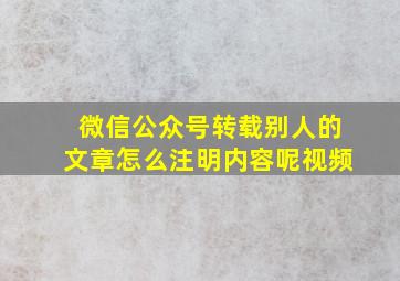 微信公众号转载别人的文章怎么注明内容呢视频