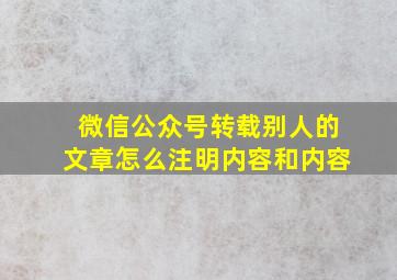 微信公众号转载别人的文章怎么注明内容和内容