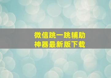 微信跳一跳辅助神器最新版下载