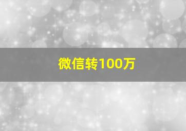 微信转100万