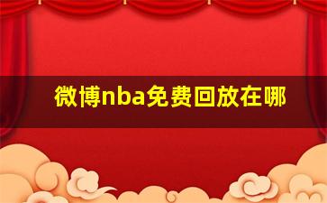 微博nba免费回放在哪