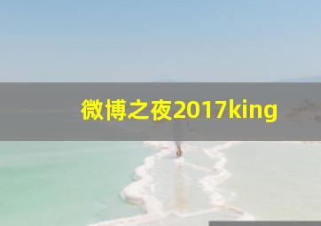 微博之夜2017king