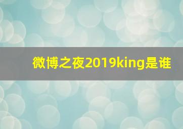 微博之夜2019king是谁